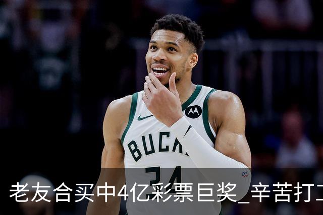 老友合买中4亿彩票巨奖 辛苦打工30年一夜翻身